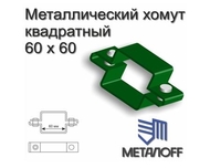 Металлический хомут для столбов квадратного сечения 60*60 мм