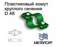 Металлический хомут для столбов круглого сечения 60*60 мм